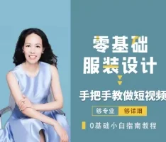 零基础学服装设计短视频拍摄技巧，米桐老师手把手教你做爆款短视频