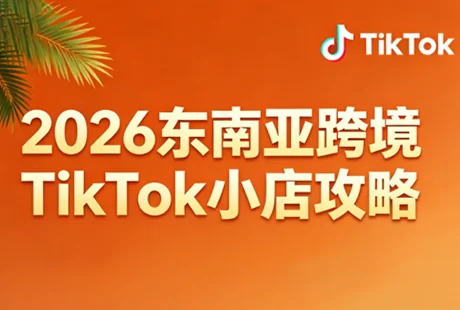 2026东南亚TikTok小店运营全攻略：跨境开店与流量变现技巧插图