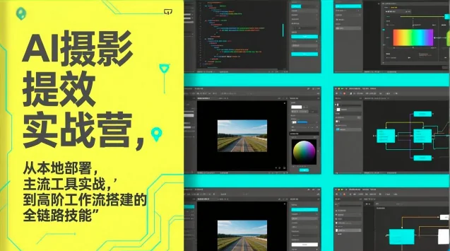 图念AI摄影提效实战营：本地部署+主流工具实操+高阶工作流搭建全链路指南插图