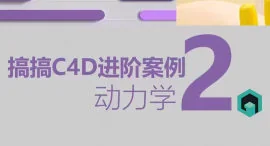 C4D进阶案例教程：第1季+第2季合集，系统掌握三维设计技巧