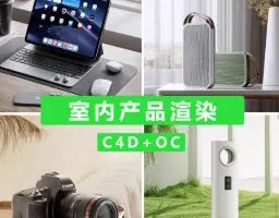小七C4D+OC室内产品渲染教程第1期：零基础到进阶实战技巧