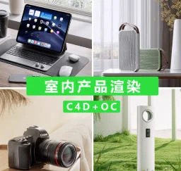 小七C4D+OC室内产品渲染教程第1期：零基础到进阶实战技巧插图