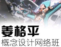 姜格平科幻概念设计第1期：未来世界观与创意灵感解析