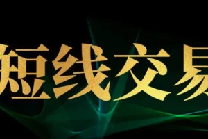 股票波段短线操作技巧：每天一招，从新手到高手的36计实战指南