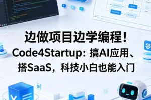边做项目边学编程：Code4Startup带你从零搭建AI应用与SaaS，科技小白入门必备（双语字幕）