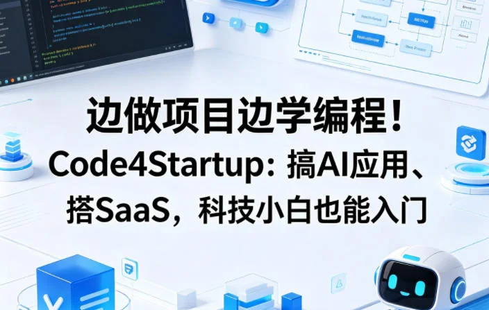 边做项目边学编程：Code4Startup带你从零搭建AI应用与SaaS，科技小白入门必备（双语字幕）插图