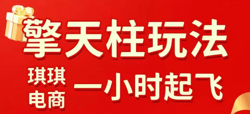 拼多多擎天柱玩法2026实操指南：起链接逻辑、直通车考核与裂变商品，教你快速起店稳定获流插图