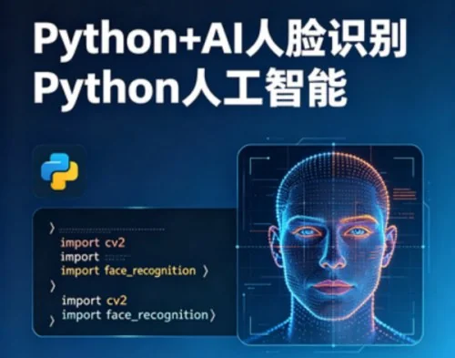 Python+AI人脸识别实战：从入门到精通的人工智能技术指南插图