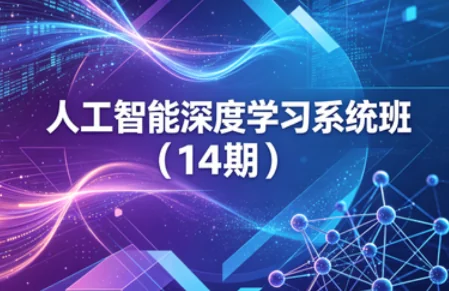 2025年人工智能深度学习系统实战班（14期）零基础入门到精通插图