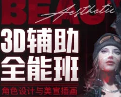 李睿3D辅助全能班：角色设计与美宣插画实战课程（第一期）