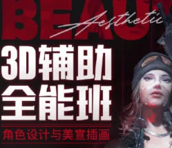 李睿3D辅助全能班：角色设计与美宣插画实战课程（第一期）插图
