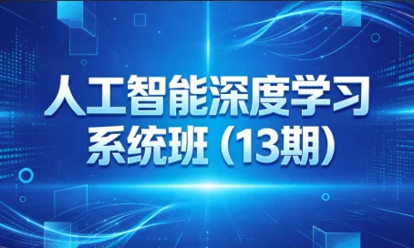 2025最新人工智能深度学习系统班（13期） | 实战课程助你掌握AI核心技能插图