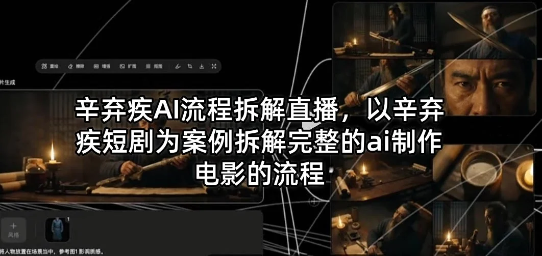 辛弃疾AI短剧制作全流程拆解：从剧本到成片的AI电影实战解析插图