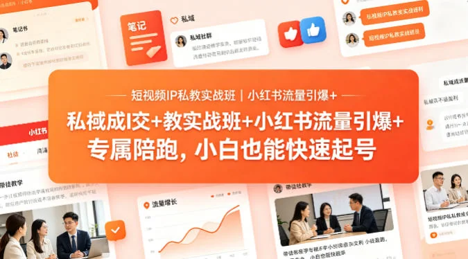 短视频IP私教实战班：小红书流量引爆+私域成交+带徒盈利，小白快速起号专属陪跑插图