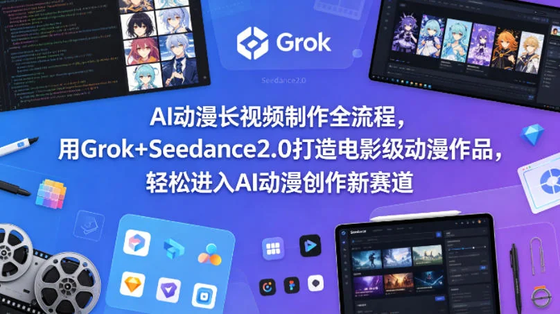 AI动漫长视频制作全流程：Grok+Seedance2.0打造电影级作品，轻松入门AI动漫创作新赛道插图