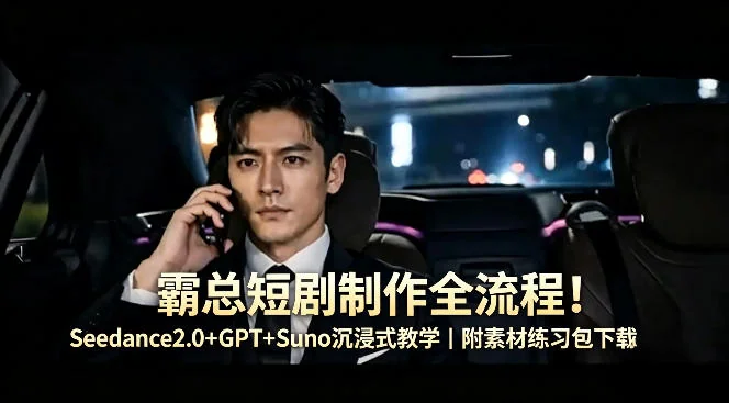 霸总短剧制作全流程：Seedance2.0+GPT+Suno沉浸式教学，附素材练习包下载插图