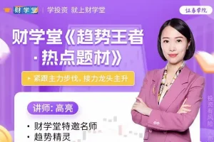 高亮《趋势王者：热点题材与接力龙头主升》高阶系统课59集完整版