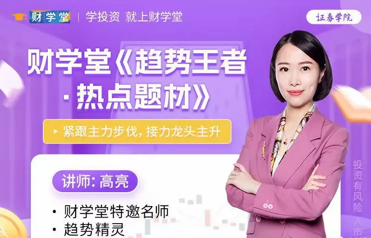 高亮《趋势王者：热点题材与接力龙头主升》高阶系统课59集完整版插图