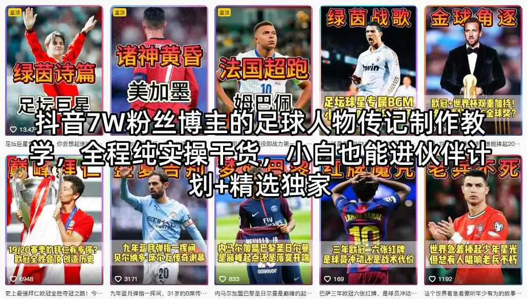 抖音7万粉丝博主亲授：足球人物传记制作全攻略，纯实操干货小白也能进伙伴计划插图