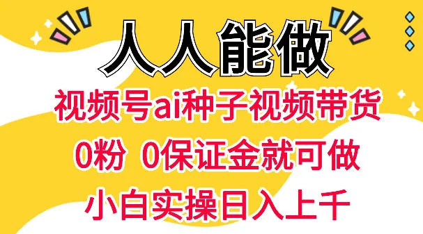 视频号AI种子带货教程：0粉0保证金入门，人人可操作的日赚千元实操方法插图