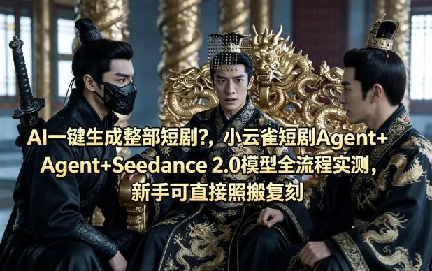 AI短剧一键生成实测：小云雀Agent+Seedance 2.0模型全流程复刻指南，新手也能轻松上手插图