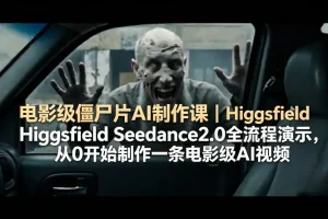 Higgsfield Seedance 2.0 AI制作教程：从零打造电影级僵尸片全流程演示