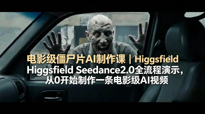 Higgsfield Seedance 2.0 AI制作教程：从零打造电影级僵尸片全流程演示插图