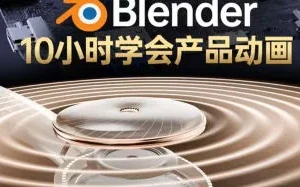 陈辰辰Blender产品动画教程：中文中字实战解析
