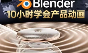 陈辰辰Blender产品动画教程：中文中字实战解析插图