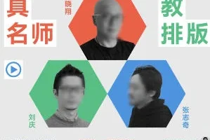 研习社名师排版课：零基础掌握专业排版技巧与视觉设计