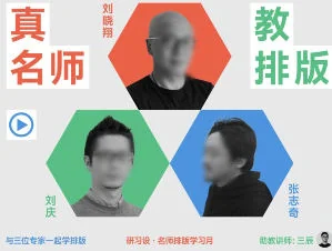 研习社名师排版课：零基础掌握专业排版技巧与视觉设计插图