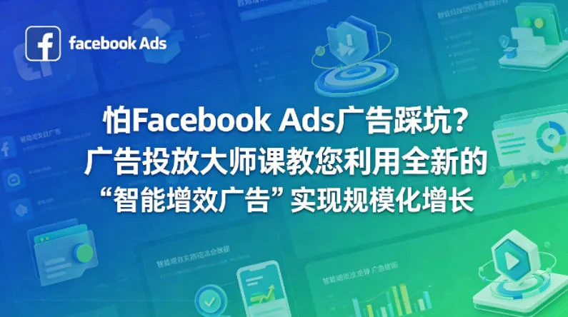 Facebook广告避坑指南：投放大师揭秘全新高效广告策略，实现规模化增长与品牌双赢插图
