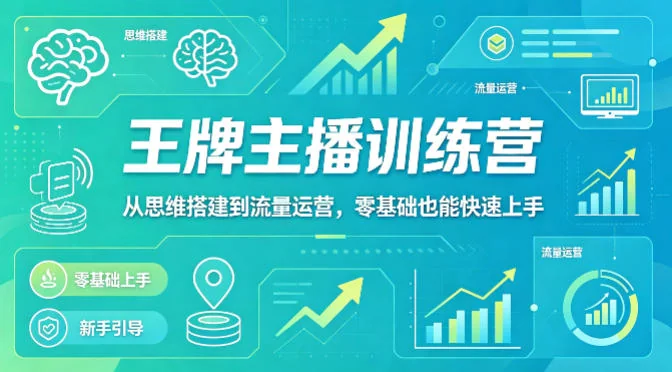 零基础抖音主播训练营：从思维搭建到流量运营，快速上手实战指南插图