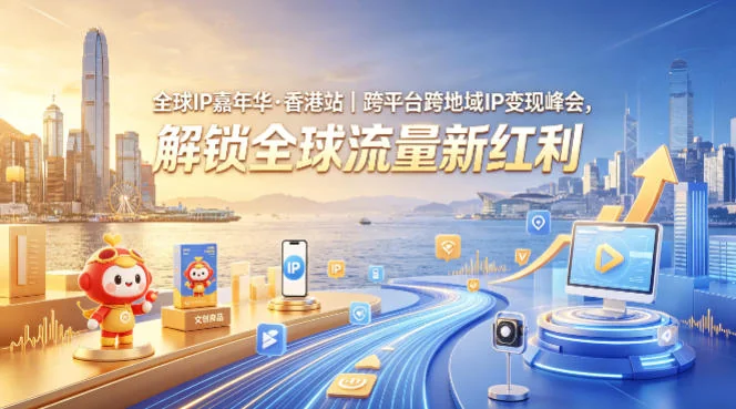 全球IP嘉年华·香港站 | 跨平台IP变现峰会：解锁流量新红利，赋能跨境商业增长插图