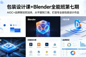 包装设计全能班第七期：AIGC+品牌策划+Blender三维实战，从平面到专业级作品
