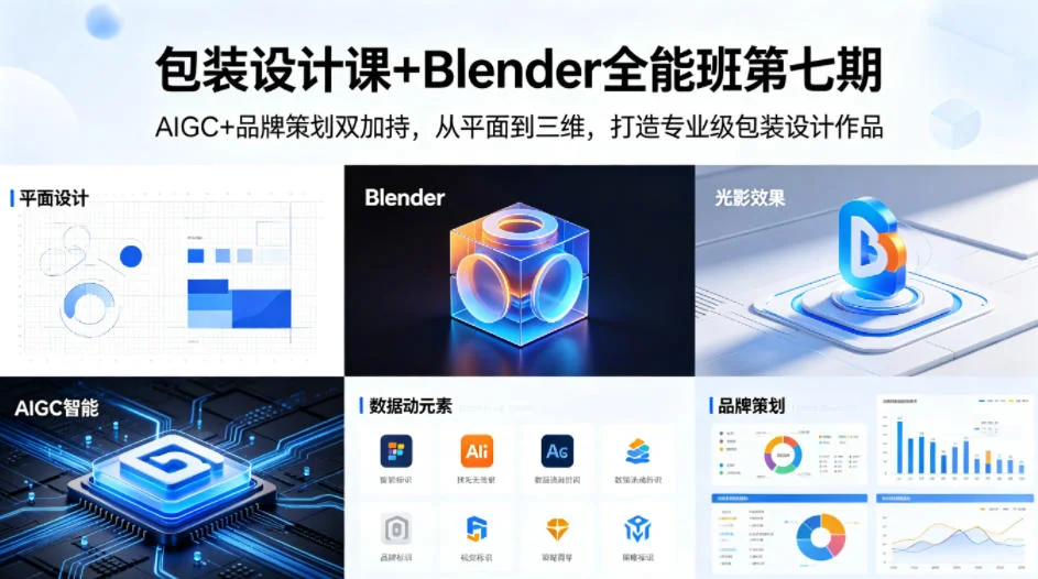 包装设计全能班第七期：AIGC+品牌策划+Blender三维实战，从平面到专业级作品插图