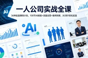 一人公司实战全课：36种起盘赚钱计划，100节AI赋能+流量运营+案例拆解，从0到1轻松起盘