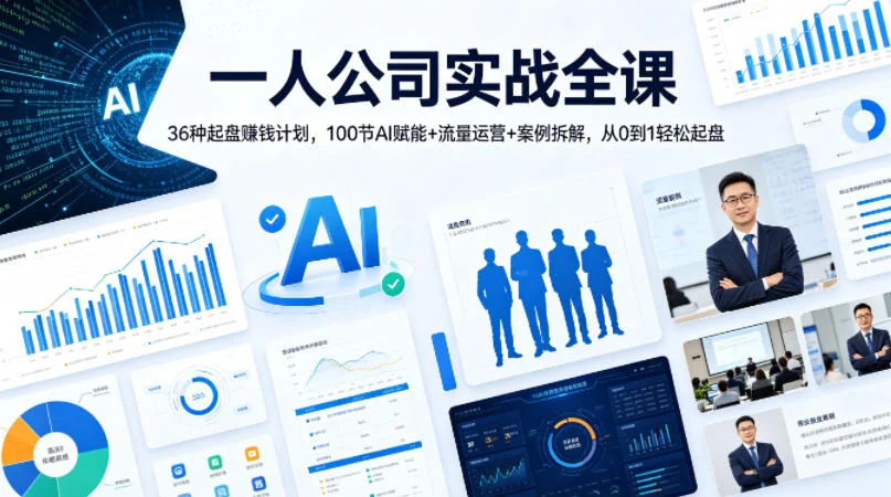 一人公司实战全课：36种起盘赚钱计划，100节AI赋能+流量运营+案例拆解，从0到1轻松起盘插图