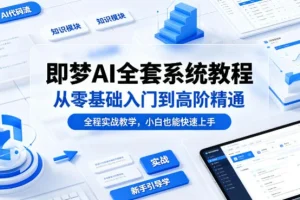 即梦AI系统教程：零基础入门到高阶精通，全程实战教学助你快速上手