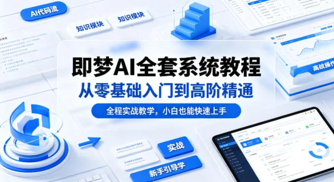 即梦AI系统教程：零基础入门到高阶精通，全程实战教学助你快速上手插图