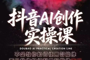 抖音AI创作实操课：用智能体查现技巧，提升内容变现效率