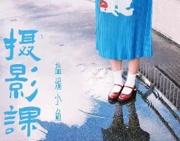 盐焗小鱼摄影课第一期：新手入门必学的实用拍摄技巧