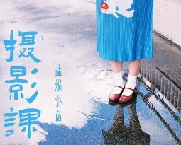 盐焗小鱼摄影课第一期：新手入门必学的实用拍摄技巧插图