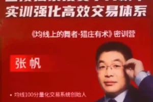 张帆《均线上的舞者》猎庄有术密训营188集完整视频教程