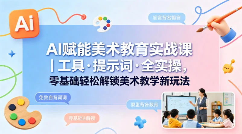 AI赋能美术教育实战课：零基础掌握工具与提示词，解锁教学新玩法插图