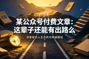 某公众号付费文章：普通人如何找到人生出路？深度解析职业发展新方向