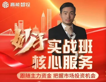 缪竹梁高阶妙手实战班：跟庄高手老缪直播课，掌握庄股实战技巧插图