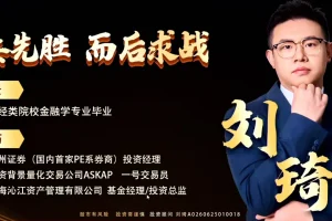 刘琦老师擒龙特训班：藏金术公开课，投资技巧与机构策略解析