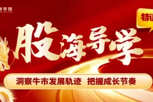 刘琦老师寻龙私密圈：机构藏金术与股海导学小班课实战指南