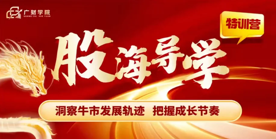刘琦老师寻龙私密圈：机构藏金术与股海导学小班课实战指南插图